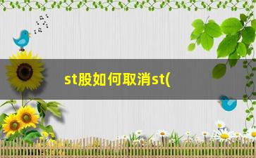 “st股如何取消st(如何购买st股)